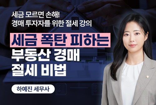 세금 폭탄 피하는 부동산 경매 절세 비법
