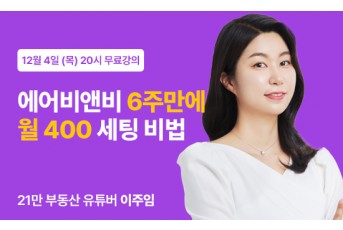 12/4(목) 20시 합법숙소 오픈 노하우 LIVE