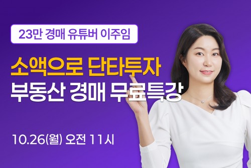 10/26(월) 11시 무료특강 LIVE 신청 링크